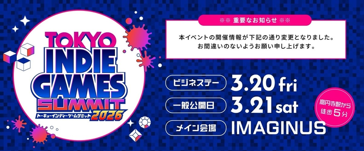 東京・吉祥寺生まれのインディーゲームの祭典「TOKYO INDIE GAMES SUMMIT 2026」が3月20日・21日への開催日程と会場の変更を発表