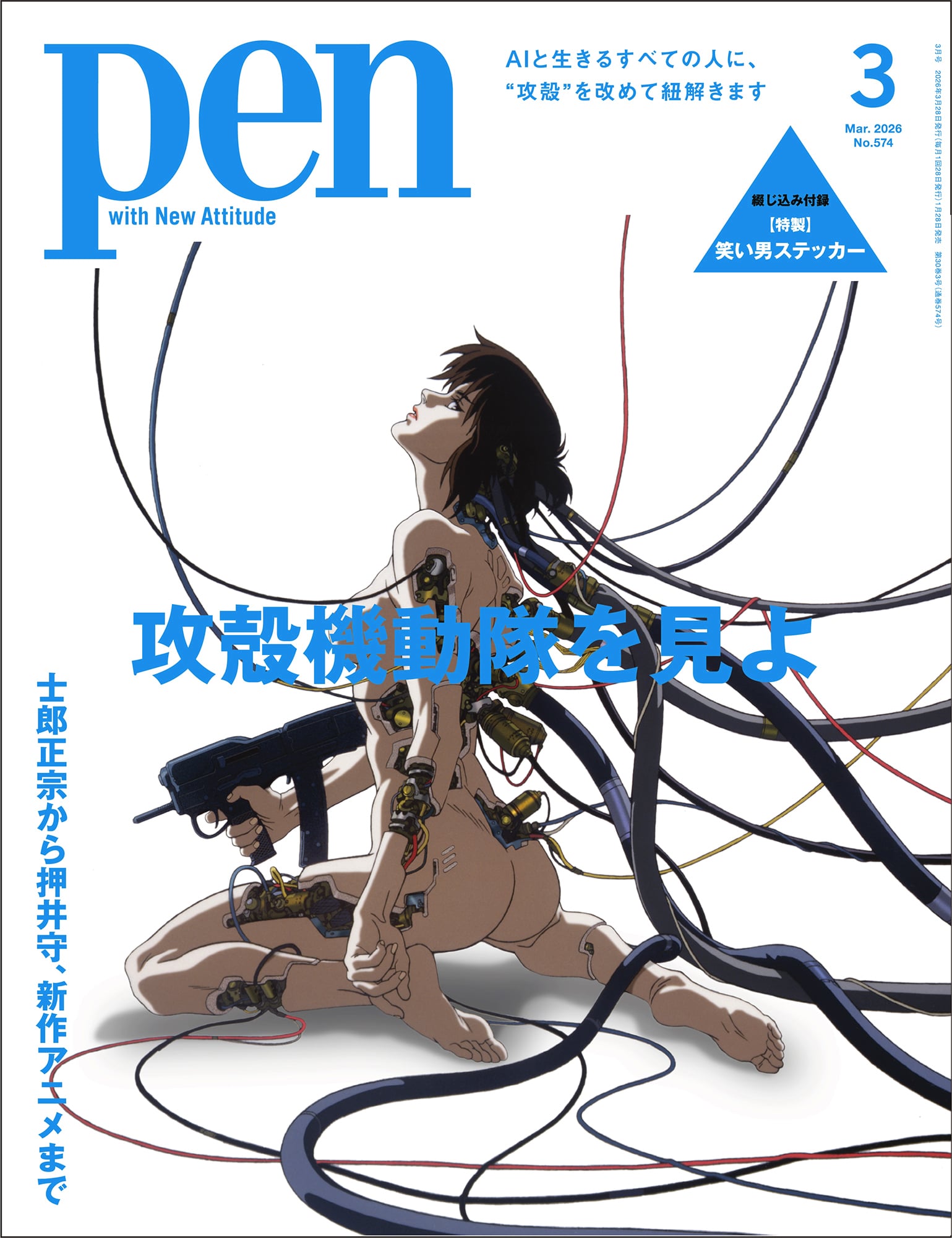 「いまから触れる人」にも。Pen最新号は『攻殻機動隊』特集　押井守×神山健治の雑誌初対談を収録