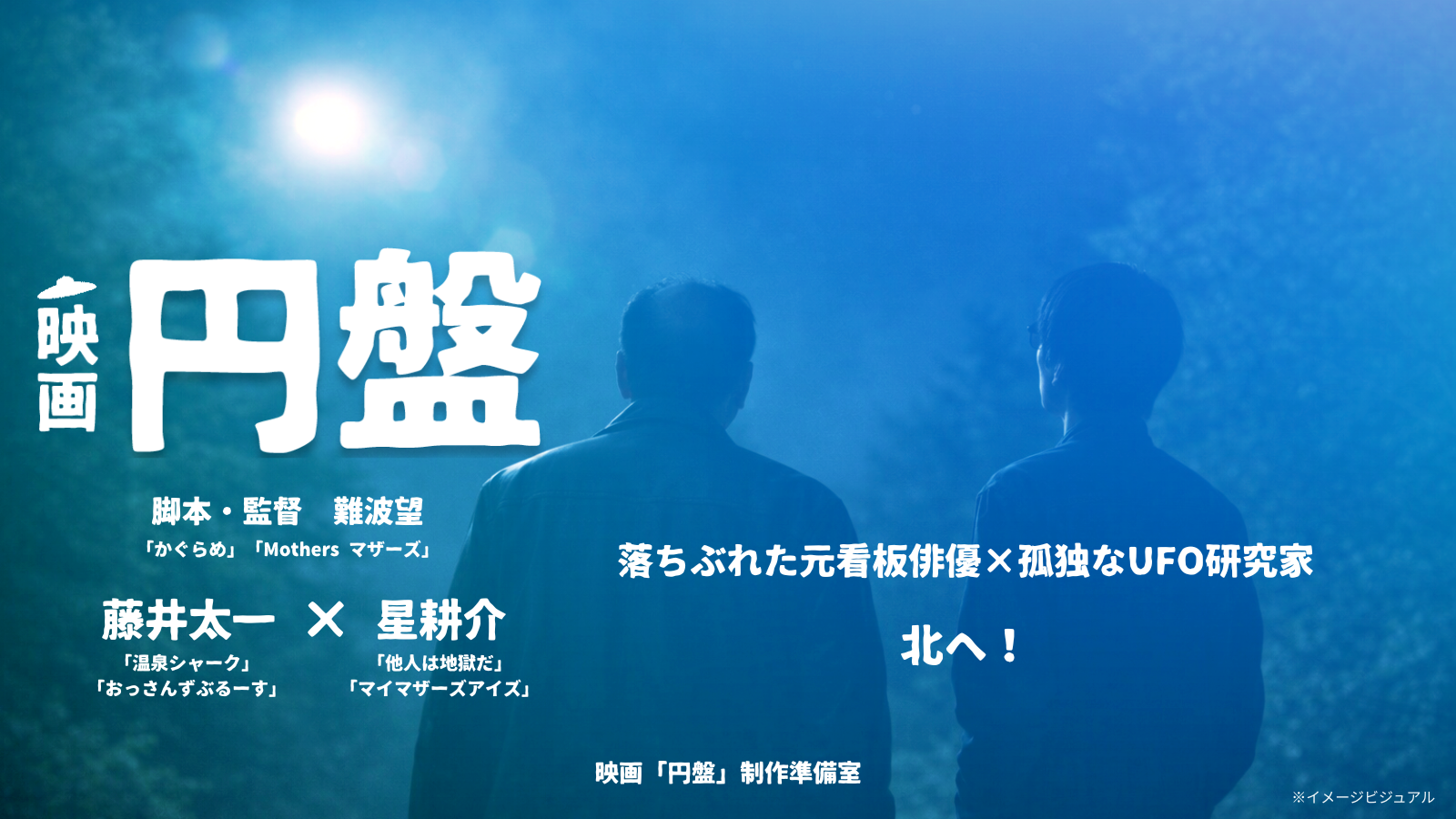 『ルカノパンタシア｜Mothers マザーズ』の難波望監督による長編オリジナル映画『円盤』制作プロジェクトが始動！W主演は藤井太一・星耕介