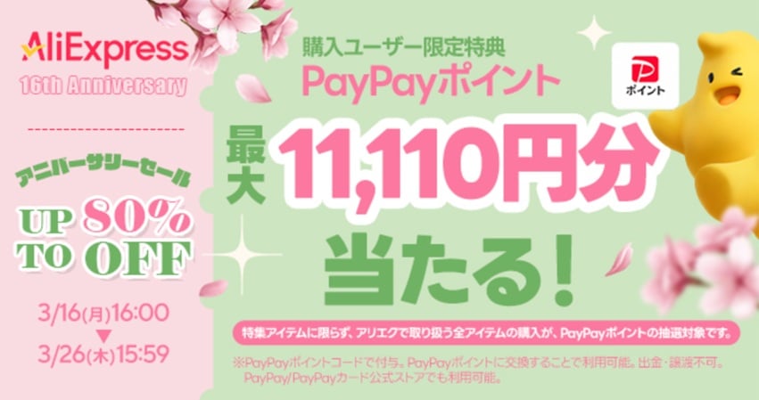 AliExpressで16周年を記念したアニバーサリーセール開催中　気になるセール対象品をピックアップ