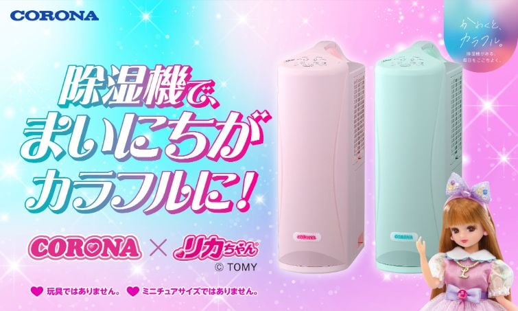 リカちゃんコラボの衣類乾燥除湿機が500台限定発売。ミニチュアでは