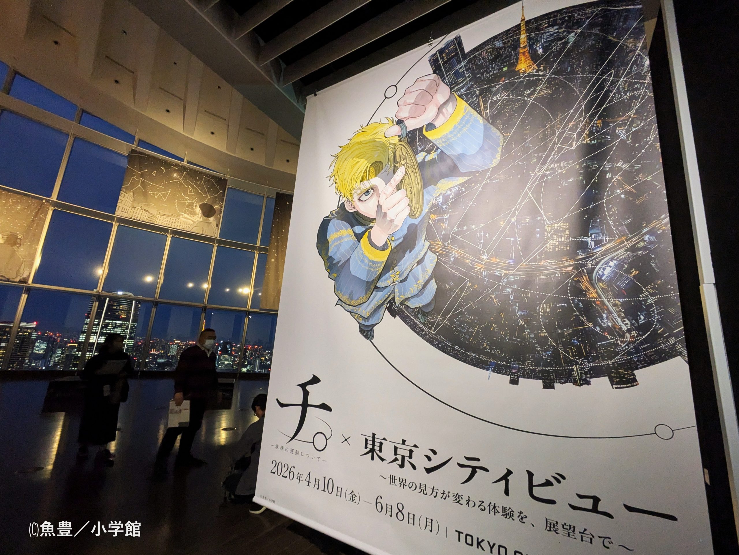 六本木ヒルズ展望台で『チ。』の世界へ｜“信念と真理”をめぐる哲学展示を体験