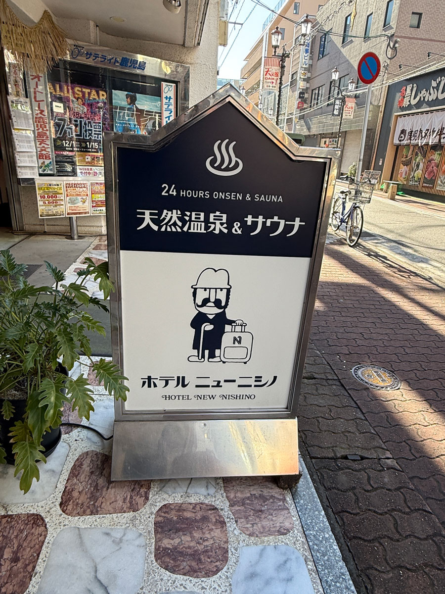 【旅行】『西郷どんに「愛にいこう、かごしま。」宿泊クーポン』でいかが？「ホテルニューニシノ」と「南洲館」