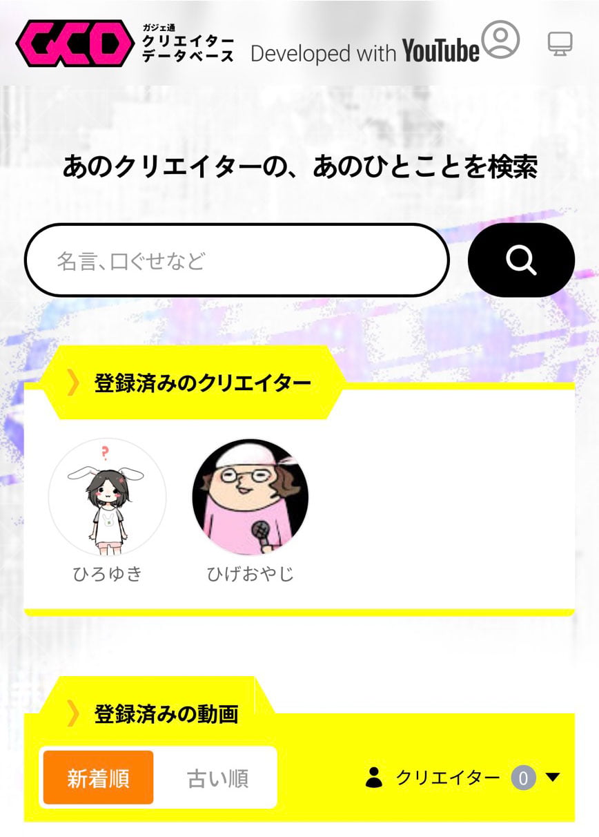 ひろゆき＆ひげおやじのYouTubeチャンネルの発言の検索ができる！　「ガジェ通クリエイターデータベース」始動