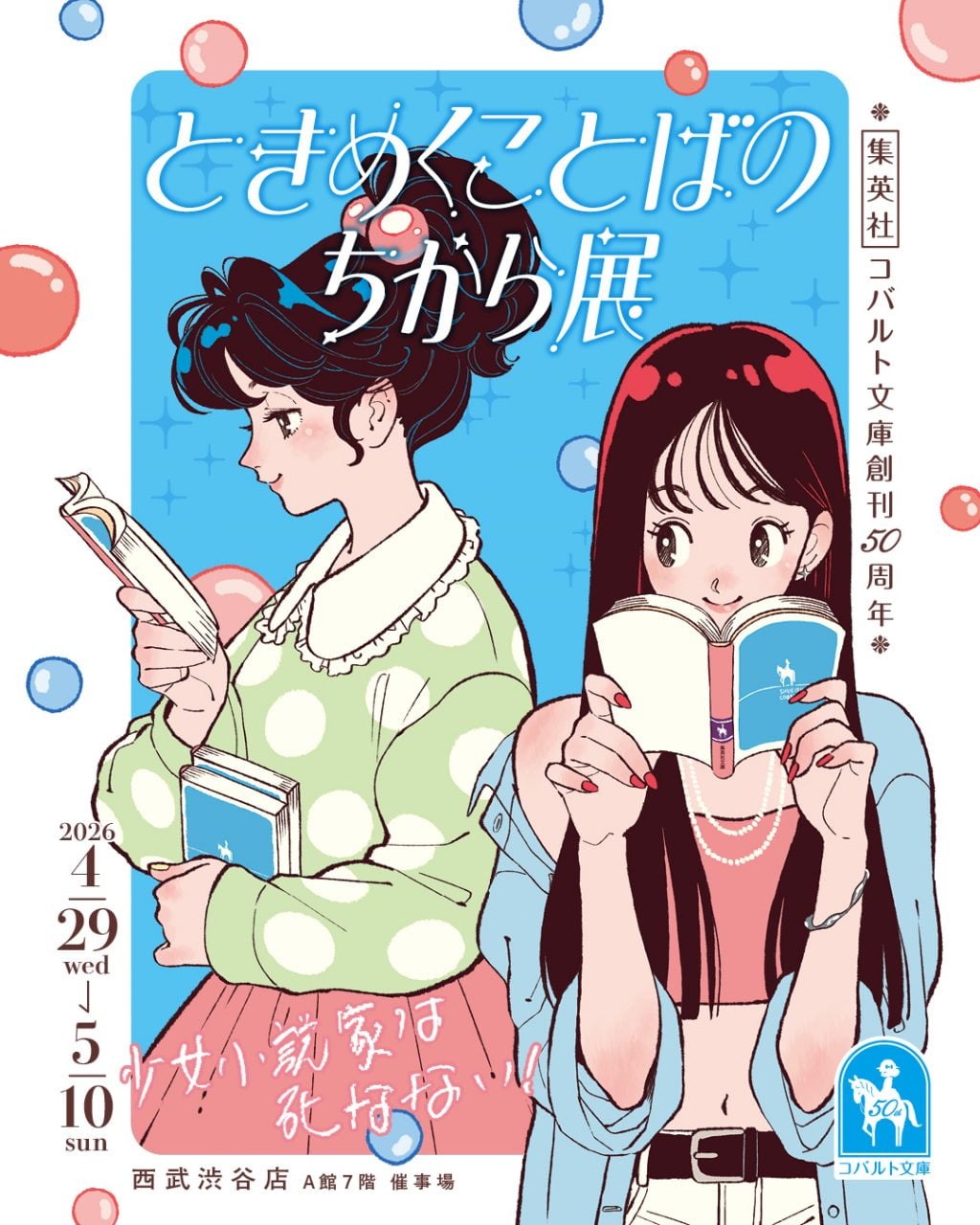 「集英社コバルト文庫」の世界にきゅん！「ときめくことばのちから展―少女小説家は死なない！─」開催中