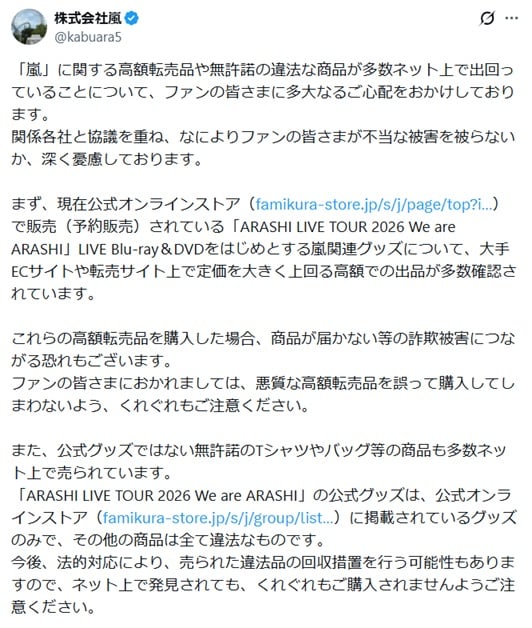 株式会社嵐　関連グッズ転売・無許諾商品販売に「全て違法」「詐欺被害につながる恐れ」悪質な高額転売品の購入に注意喚起