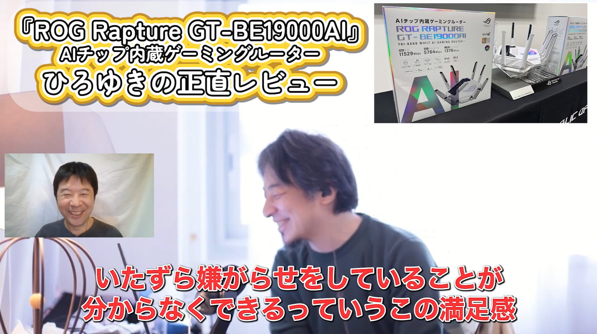 ひろゆき「これ作った人性格悪いから好きだわ」　ASUSのAIコア搭載ゲーミングルーター「ROG Rapture GT-BE19000AI」をレビュー