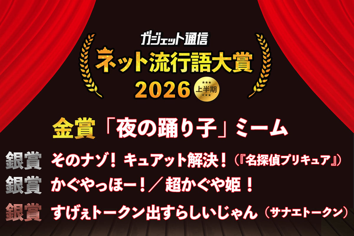 大ブーム「夜の踊り子」ミームが金賞！『超かぐや姫！』『名探偵プリキュア！』も！『ガジェット通信 ネット流行語大賞2026上半期』決定