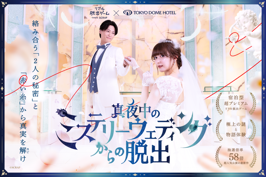 ホテルに泊まって極上の謎と物語体験を味わう！　「真夜中のミステリーウェディングからの脱出」で“超没入”体験してきた