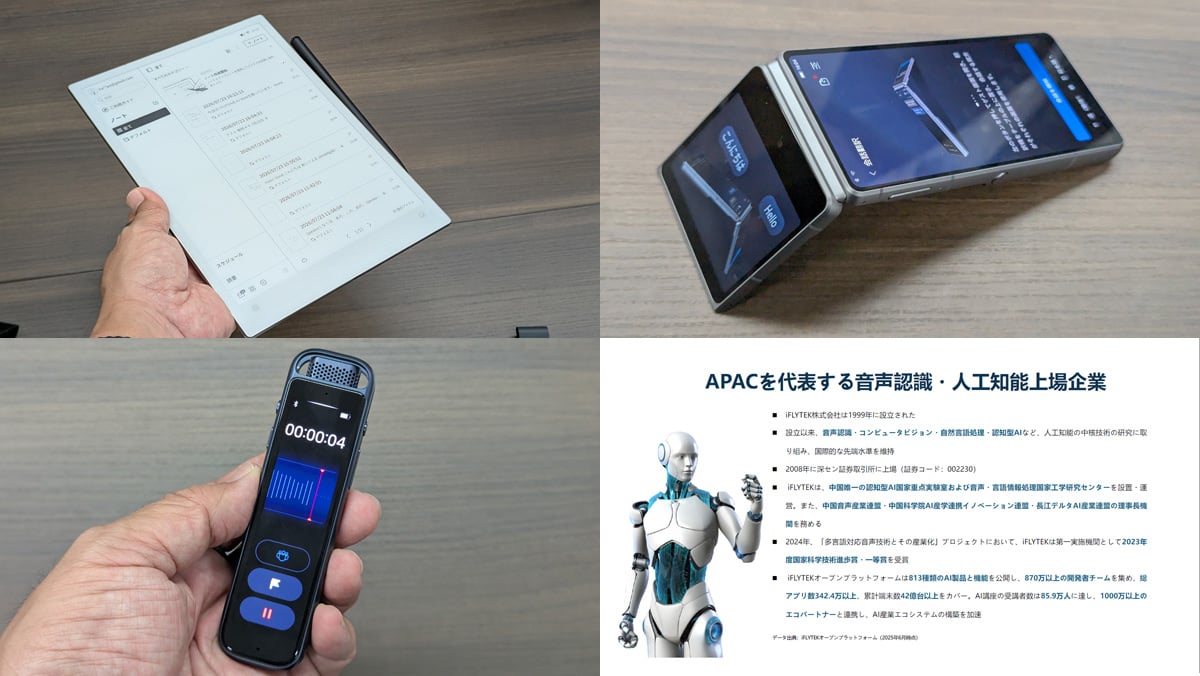 文字起こしできるE-Inkタブレットやデュアルスクリーン翻訳機など多彩なAIデバイスをラインアップ　iFLYTEKが製品説明会を開催