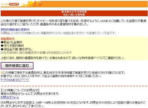 HOME'S 住まい探し支援特集』など不動産会社による被災者への優遇賃貸