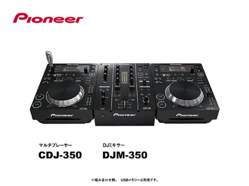 自宅派DJにオススメ！USBメモリーやPCとも連動できる『CDJ-350』『DJM