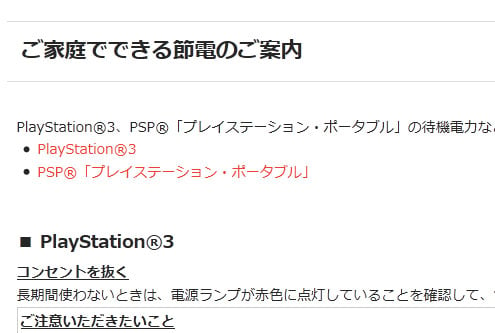 ソニーがプレイステーション3とPSPの節電方法を伝授 ｜ ガジェット通信