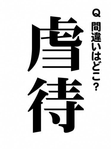 漢字間違い探し001 問題 ガジェット通信 Getnews