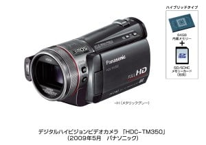 パナソニック、世界最大容量64GBメモリー内蔵のハイビジョンビデオカメラ『HDC-TM350』など2機種発売へ ｜ ガジェット通信 GetNews