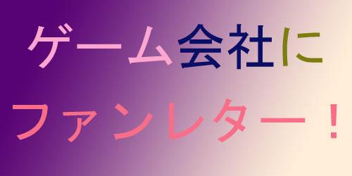 ゲーム会社にファンレターを出しまくると返事が来るのか試してみた ガジェット通信 Getnews