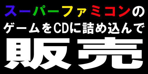 スーパーファミコン時代はゲームがcdに詰め込まれて売られていた ガジェット通信 Getnews