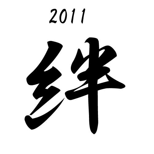 今年の漢字 を本日発表 ネット予想通り今年は 絆 ガジェット通信 Getnews