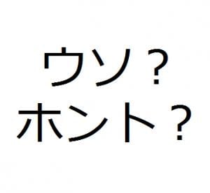 真偽のほど
