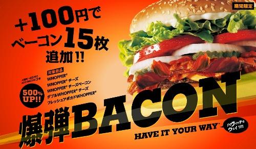 バーガーキングが 100円でベーコン15枚追加キャンペーン 誰か挑戦して ガジェット通信 Getnews