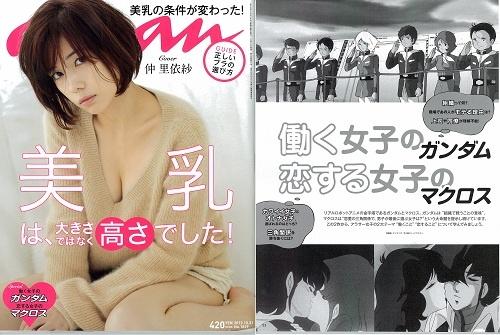 ミライ ヤシマが一番のモテ女 三角関係の対処法 An An で ガンダム マクロス 特集 ガジェット通信 Getnews