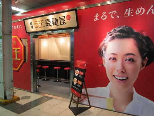 渋谷駅のホームにラ王が食べられるお店が出現 醤油味と味噌味の2種類が期間限定で食べられる 動画 ガジェット通信 Getnews