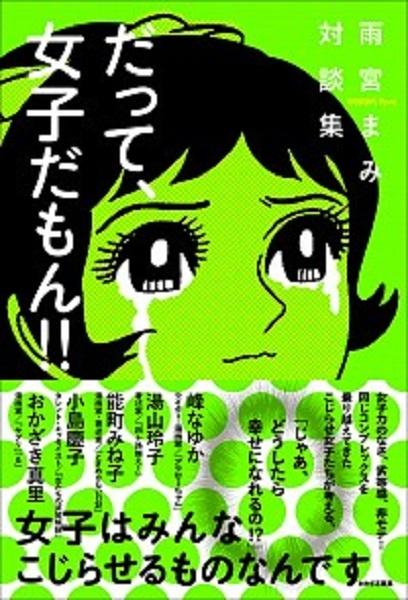 小島慶子さん おかざき真里さんが名言連発 こじらせ を解くヒントがいっぱいの だって 女子だもん ガジェット通信 Getnews