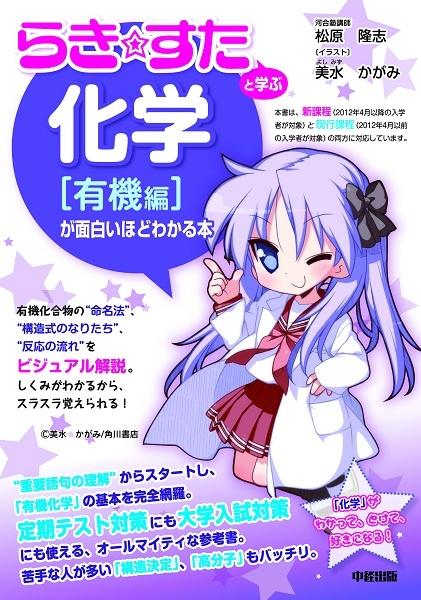 かがみといっしょに大学入試 らき すた コラボの化学参考書刊行 ガジェット通信 Getnews