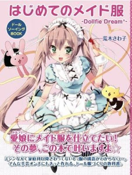 手芸オンチだけどかわいい服を着せたい 基礎から学べる ドールソーイングbook はじめてのメイド服 Dollfie Dream R ガジェット通信 Getnews