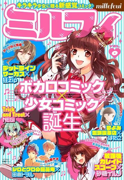 名曲 デットラインサーカス Trick And Treat がマンガに ボカロ 少女コミック誌 ミルフィ 創刊準備号web配信がスタート ガジェット通信 Getnews