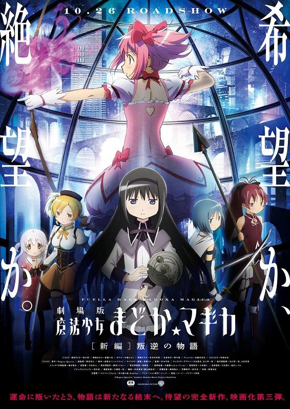 劇場版 魔法少女まどか☆マギカ』に新たな魔法少女が登場！ その名も