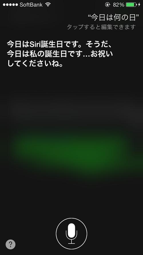 Siri に 今日は何の日 と聞いてみよう 今日限定の技 ガジェット通信 Getnews Siri に 今日は何の日 と聞いてみよう 今日限定の技 ガジェット通信 Getnews
