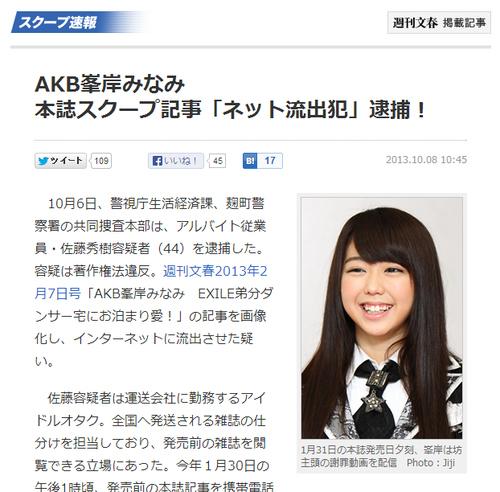 AKB48峯岸みなみのスクープ記事を撮影しネットに流出させた男性が逮捕 