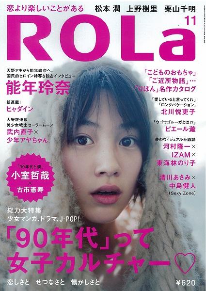 こどものおもちゃ』『ご近所物語』の思い出は？ カルチャー誌『ROLa