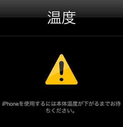 Iphone の温度が上がりすぎると警告が出る 温度が下がるまでお待ち下さい ガジェット通信 Getnews