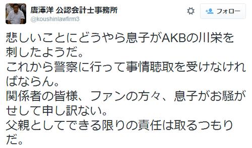 唐澤洋と名乗る人物が 息子がakbの川栄を刺したようだ とツイート 真実は ガジェット通信 Getnews