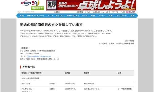 テレビ東京が50年史作成のため過去の番組スタッフ・キャストに関する