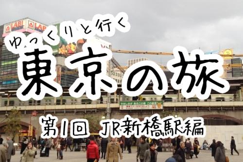 第1回 ゆっくりと行く 東京の旅 Jr新橋駅 動画の作り方についても解説 ガジェット通信 Getnews