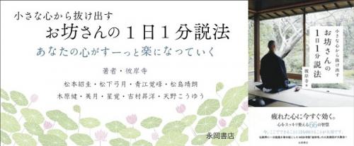 彼岸寺から初の説法本『小さな心から抜け出す お坊さんの１日１分説法