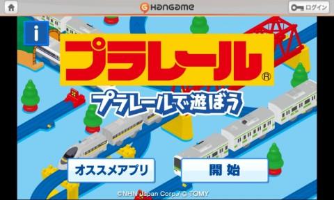 鉄道おもちゃ プラレール がandroidゲームになって登場 ガジェット通信 Getnews