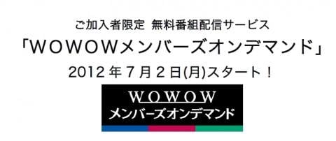 Wowow スマートフォン タブレットから放送番組を視聴できる加入者向けサービス Wowowメンバーズオンデマンド を7月2日より開始 ガジェット通信 Getnews