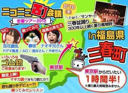 町会議ラス前開催は福島県 ニコニコ町会議in 福島県三春町の詳細決定 ガジェット通信 Getnews