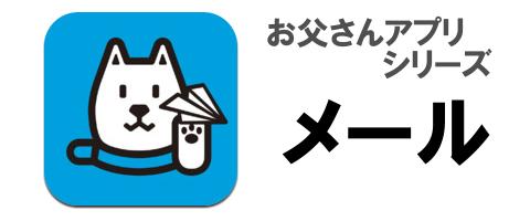 かわいく動く絵文字やデコレメールの素材があり過ぎて迷っちゃう お父さんアプリシリーズ お父さんメール Iphoneアプリ Ipadアプリ ガジェット通信 Getnews