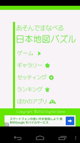 47都道府県の位置を把握しよう お子さまの学習にも あそんでまなべる 日本地図パズル Androidアプリ ガジェット通信 Getnews