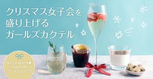 クリスマス女子会を盛り上げるガールズカクテル ガジェット通信 Getnews クリスマス女子会を盛り上げるガールズカクテル ガジェット通信 Getnews