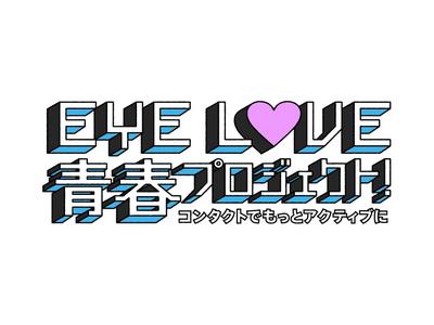 ファンモン限定グッズをプレゼント アイシティ Eye Love 青春プロジェクト ガジェット通信 Getnews