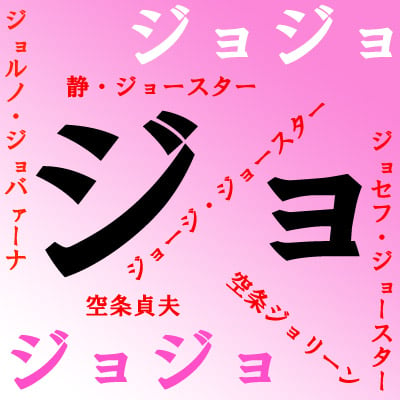 ジョジョの奇妙な冒険 にジョジョって何人いるの ガジェット通信 Getnews