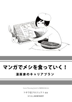 マンガでメシを食っていく 漫画家のキャリアフォーラム 1 4 ガジェット通信 Getnews