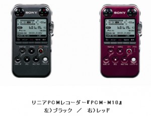 CDを超える高音質！ 手のひらサイズのリニアPCMレコーダー『PCM-M10