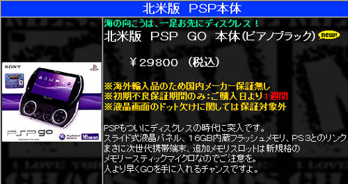 秋葉原では「すでに PSP go 発売中！」価格は29,800円 ｜ ガジェット